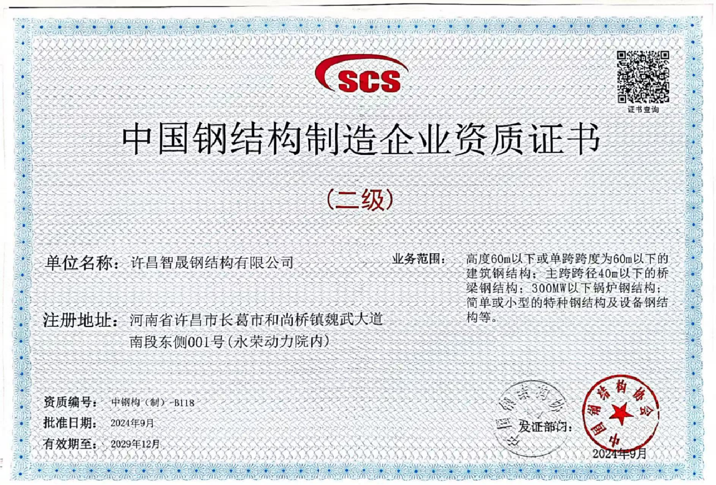 智晟鋼構資質榮譽